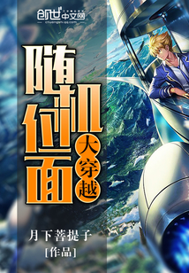 隨機位面大穿越