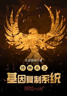 特種兵之基因復(fù)制系統(tǒng)