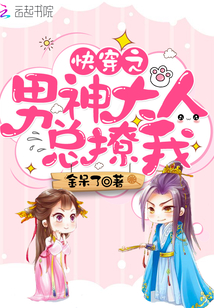 快穿之男神大人總撩我