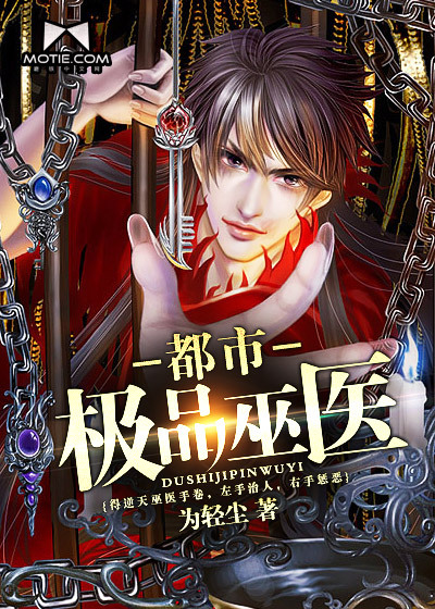 都市極品巫醫