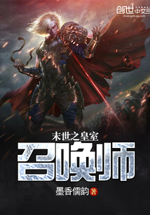 末世之皇室召喚師