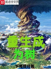 重生成為樹