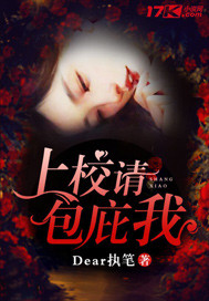 上校請(qǐng)包庇我