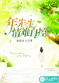 年先生，情難自控