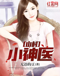 山村小神醫(yī)