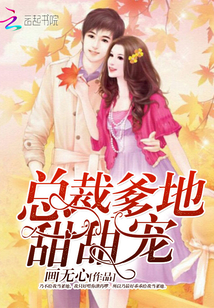 總裁爹地，甜甜寵