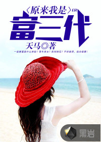 原來我是富三代