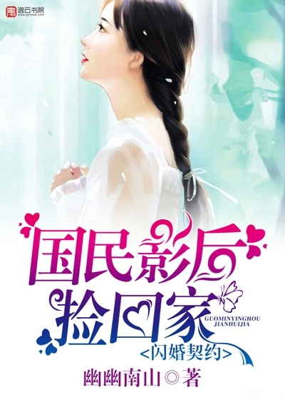 閃婚契約，國(guó)民影后撿回家