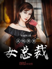 我的強勢女總裁