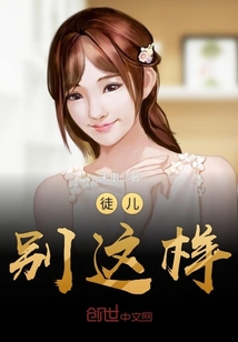 徒兒，別這樣