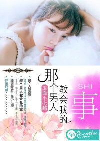 那個(gè)男人教會(huì)我的事