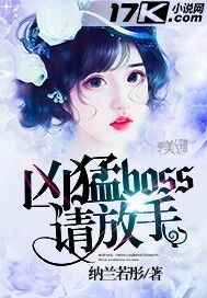 兇猛boss請(qǐng)放手