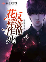 反派他花樣作死