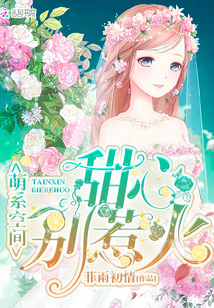 萌系空間：甜心，別惹火