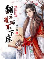 喜劫良緣：翻云覆雨不下床
