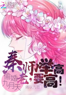 偷婚九月天：秦老師，要舉高高！