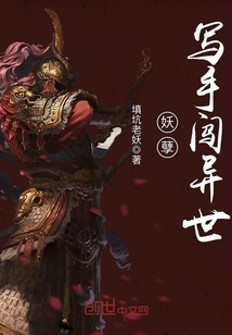 妖孽寫手闖異世