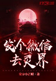 發個微信去靈界