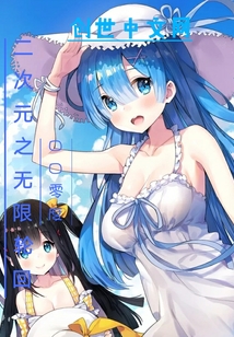 二次元之無限輪回