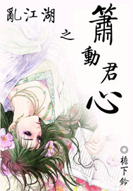 亂江湖之簫動君心