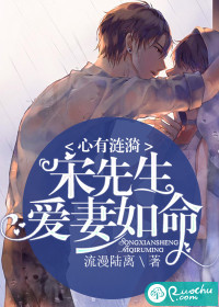 心有漣漪：宋先生愛妻如命