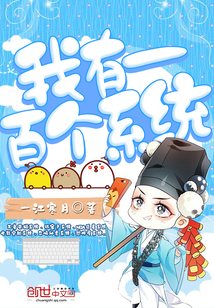 我有一百個系統