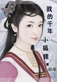 我的千年小狐貍