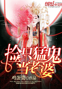 撿只猛鬼當老婆