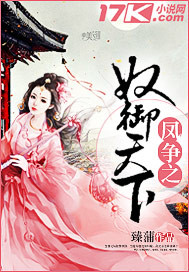 鳳爭之奴御天下