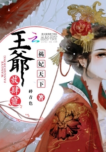 禍妃天下：王爺，放肆寵