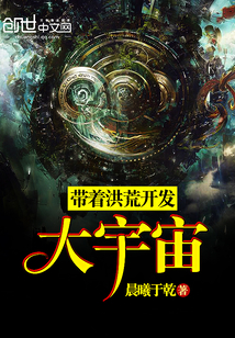 帶著洪荒開發大宇宙