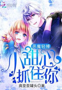 惡魔輕撩：小甜心，抓住你