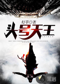 頭號(hào)天王