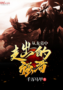 從龍墓中走出的強者