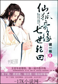 仙狐奇緣七世輪回