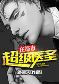 超級醫圣在都市