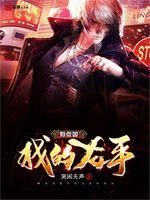 我的右手有點(diǎn)兇