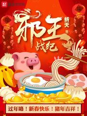 邪王戰(zhàn)紀(jì)