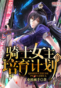 騎士女主的培育計劃