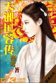 天湘國蓉傳
