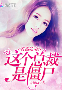 吝嗇嬌妻，這個總裁是僵尸