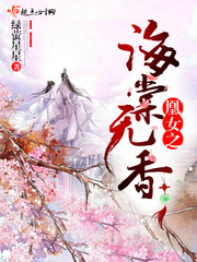 凰女之海棠無香