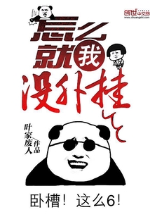 怎么就我沒外掛