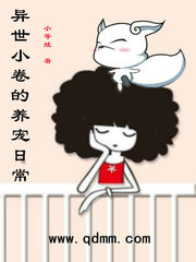 異世小卷的養(yǎng)寵日常