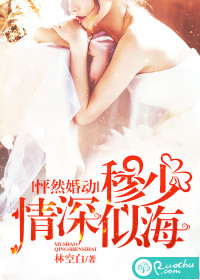 怦然婚動，穆少情深似海