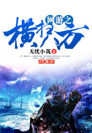 網(wǎng)游之橫掃八方