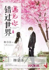 錯過世界遇見你