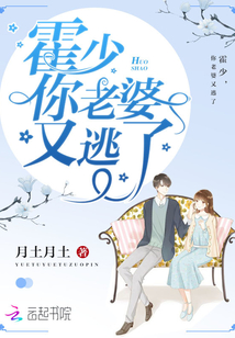 霍少，你老婆又逃了