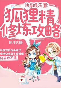 快穿娛樂圈：狐貍精修煉攻略