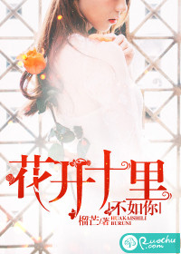花開十里，不如你